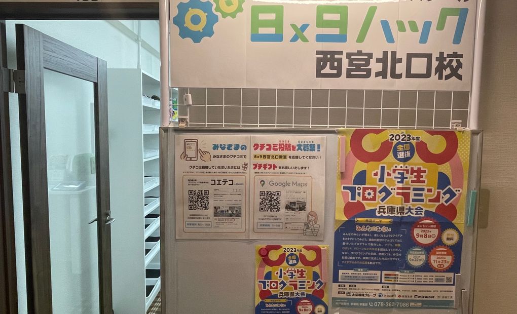 キッズプログラミングスクール8x9（ハック） 西宮北口校の画像