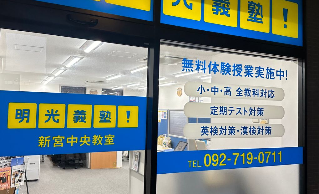 明光義塾 新宮中央教室の画像
