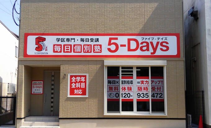 毎日個別塾5-Days前原校の画像
