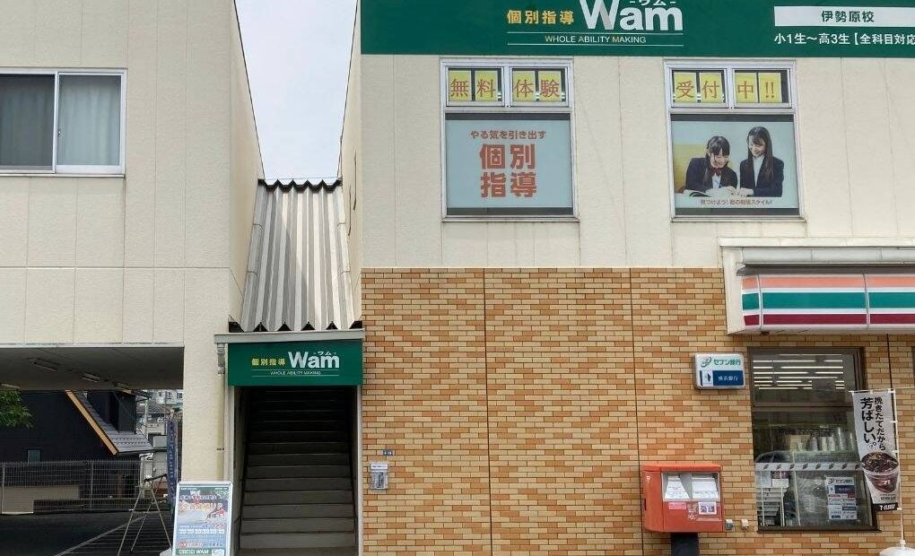 個別指導WAM 伊勢原校の画像