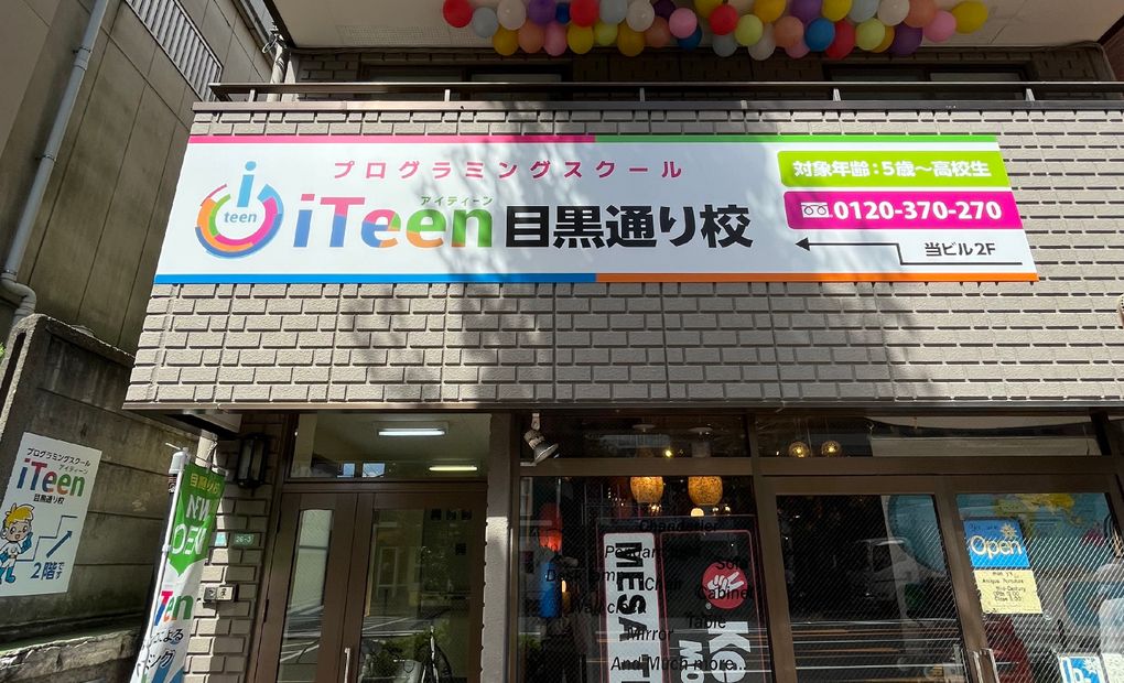目黒通り校の画像