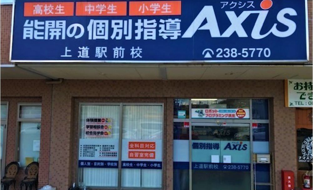 個別指導Axisロボットプログラミング講座 上道駅前校の画像