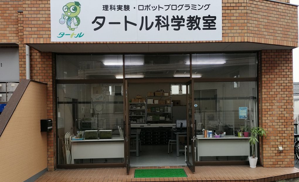 タートル科学教室の画像