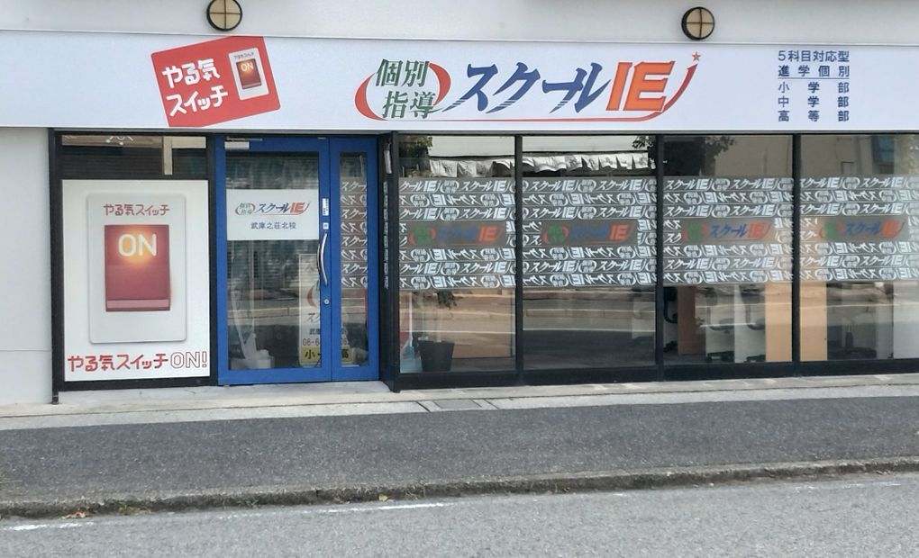 スクールIE 武庫之荘北校の画像