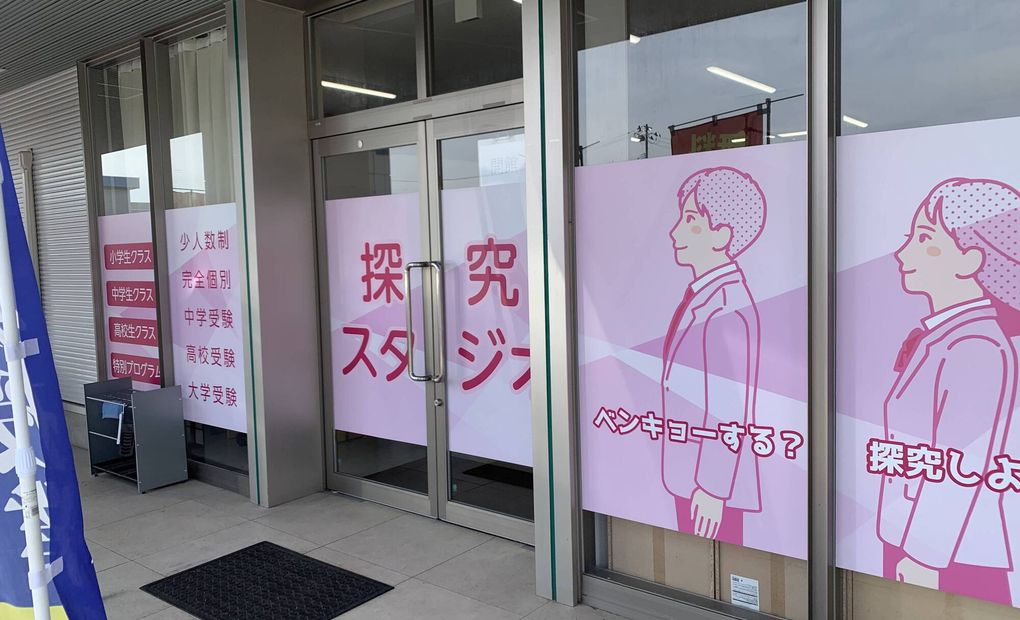 まなプロ 白河昭和町校の画像