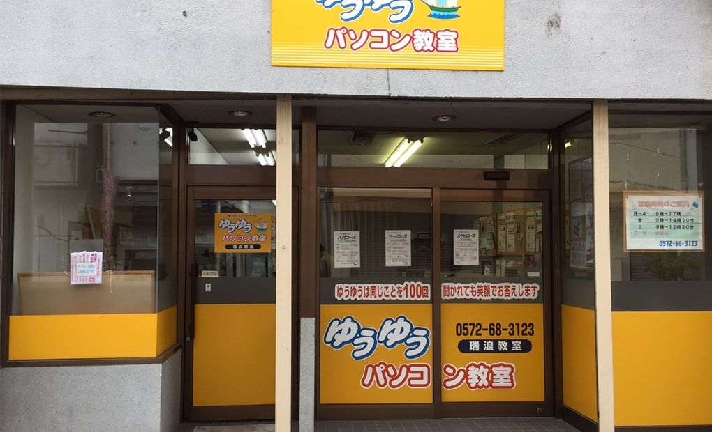 ゆうゆうパソコン教室 瑞浪教室の画像