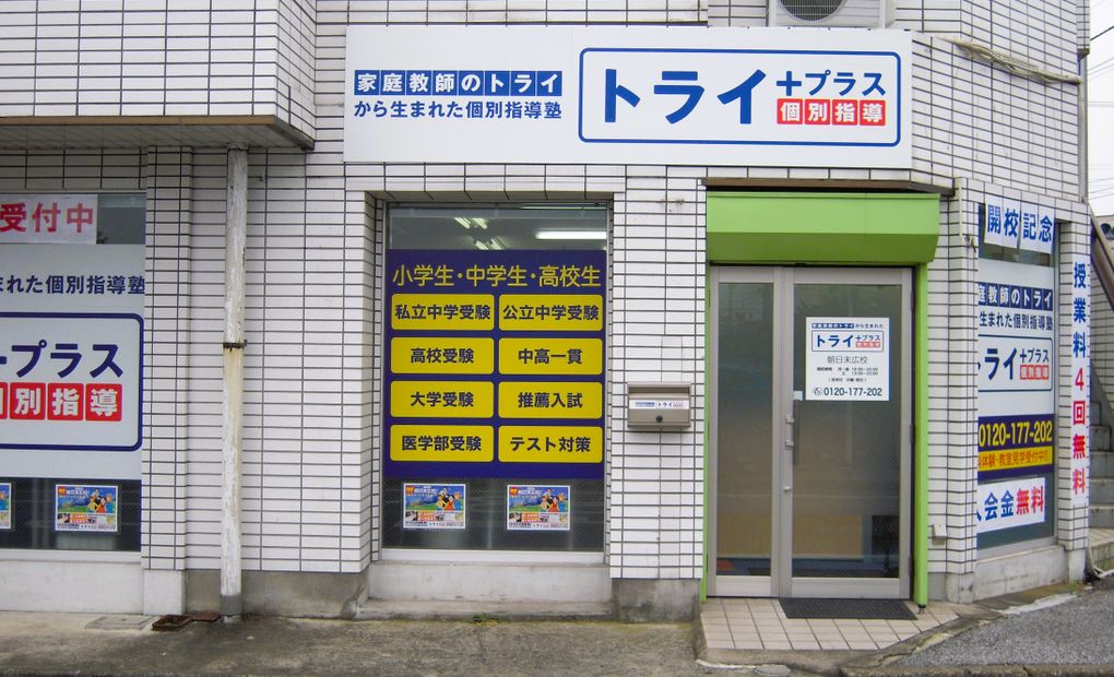 個別指導塾トライプラス 朝日末広校の画像