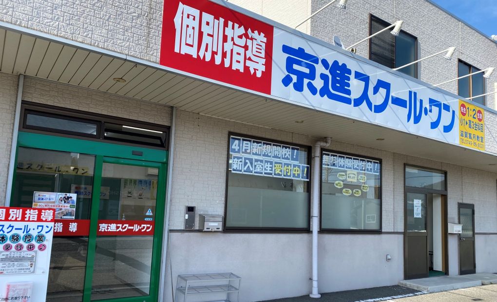 京進の個別指導スクール・ワン滋賀高月教室の画像