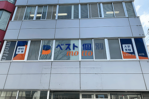 ベスト個別mottoいわき駅前教室の画像