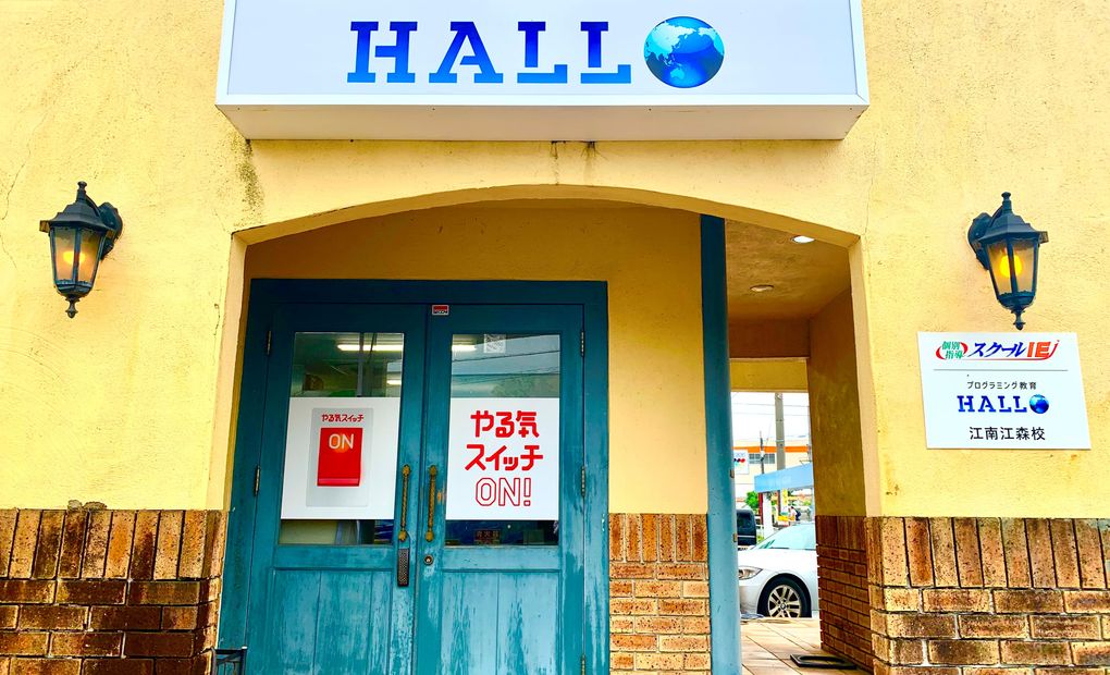 プログラミング教育 HALLO スクールIE 江南江森校の画像