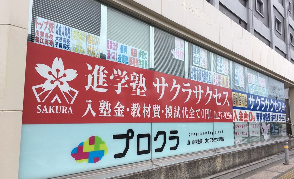 プロクラ サクラサクセス 出雲市役所前校の画像