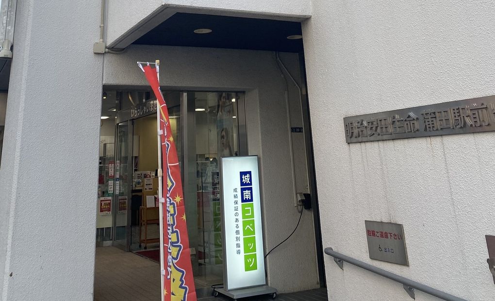 城南コベッツ蒲田駅前教室の画像