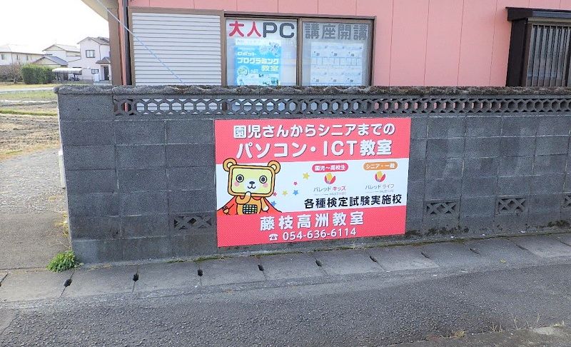 藤枝高洲教室の画像