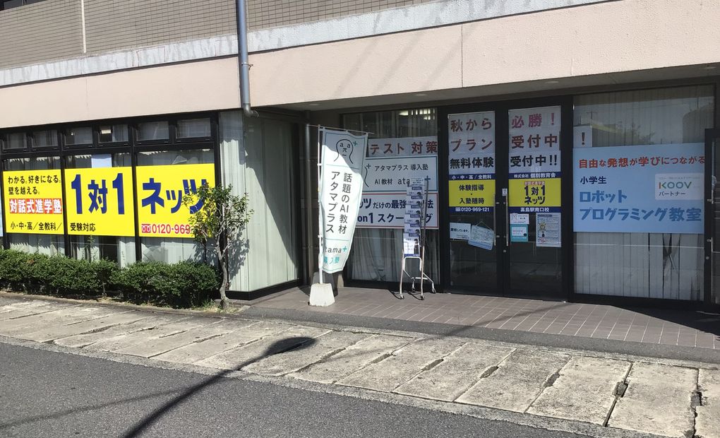 高島駅南口校の画像