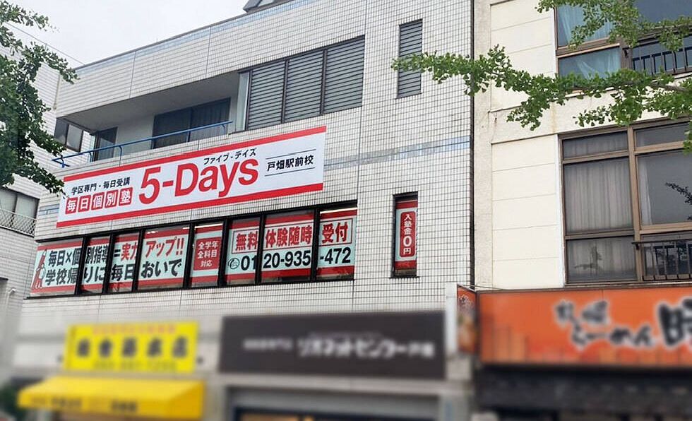 毎日個別塾5-Days戸畑駅前校の画像