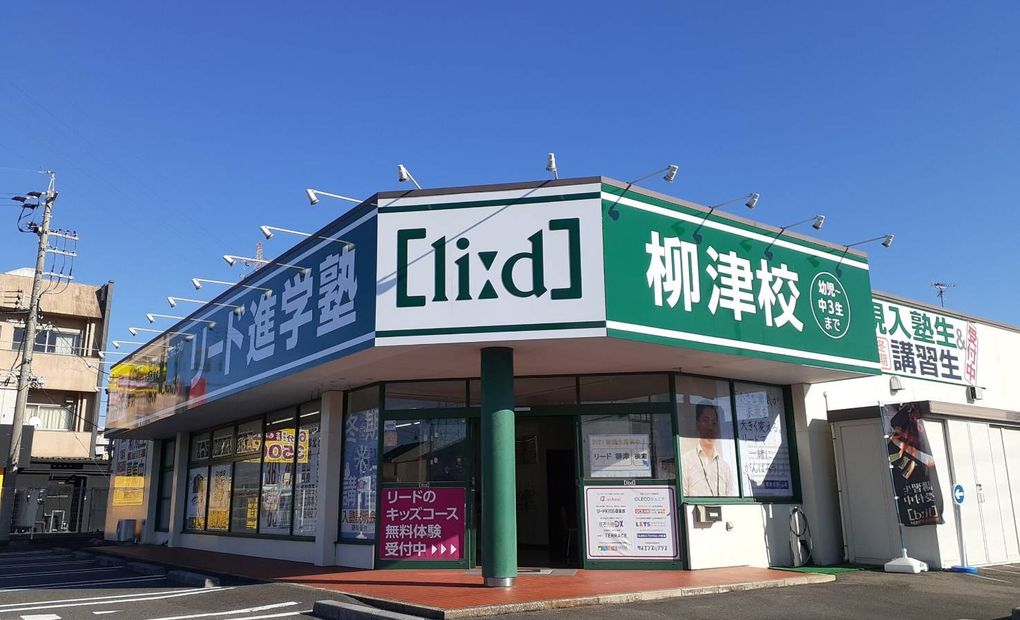 リード進学塾柳津校の画像