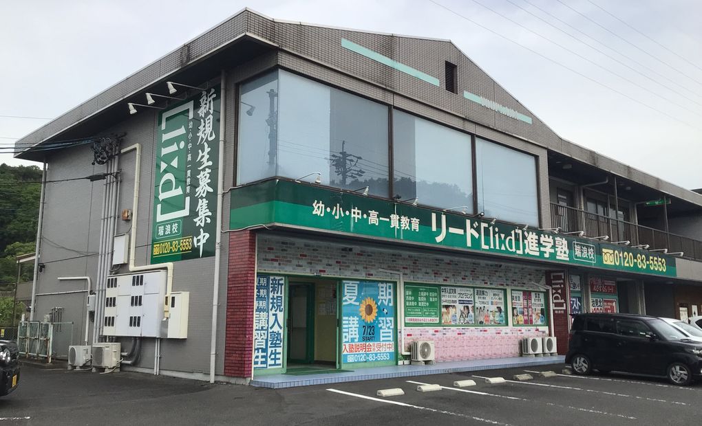 リード進学塾 瑞浪校の画像