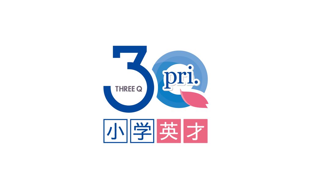 小学英才3Qpri．の画像