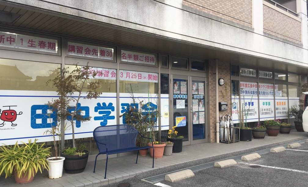 田中学習会 高屋校の画像