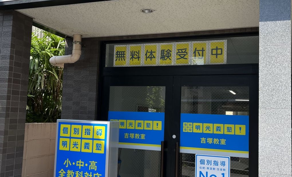 プロクラ 明光義塾 吉塚教室の画像