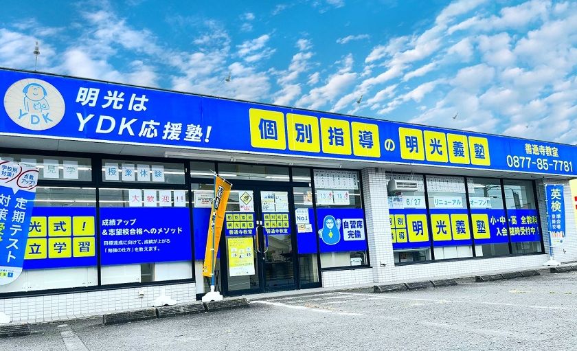 明光義塾 善通寺教室の画像