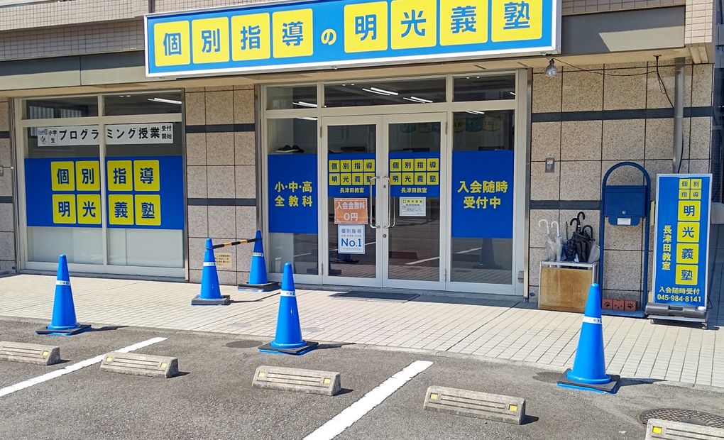 明光義塾 長津田教室の画像