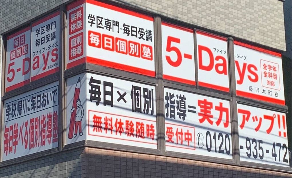 毎日個別塾5-Days藤沢本町校の画像