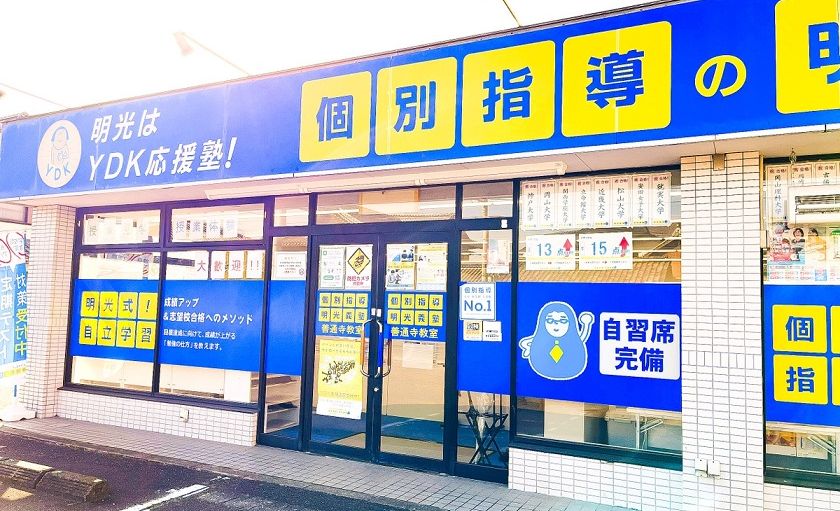 明光義塾 善通寺教室の画像