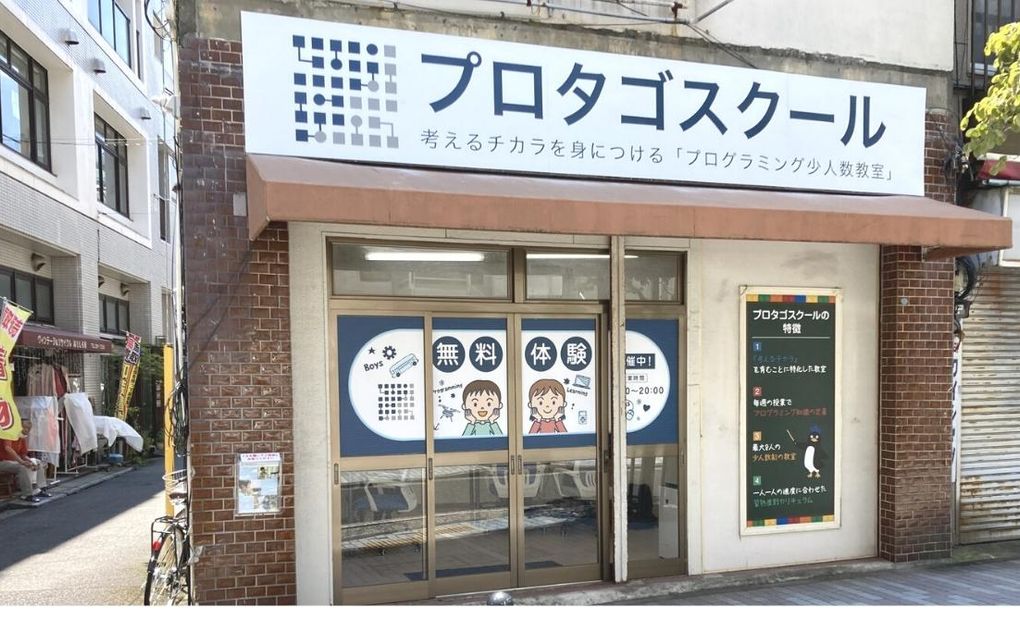 プロタゴスクール 天王町校の画像