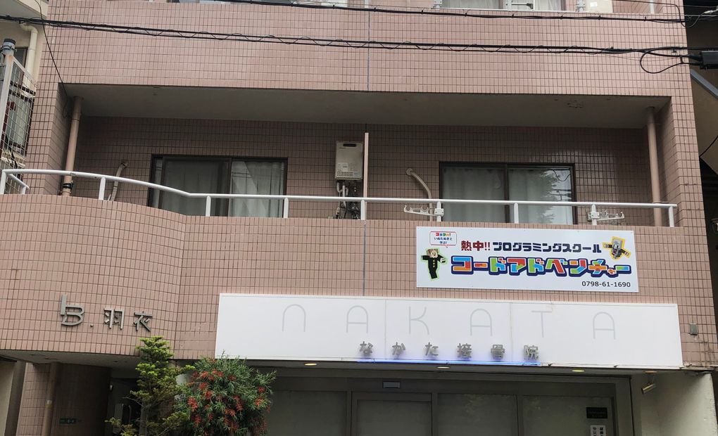 コードアドベンチャー夙川教室の画像