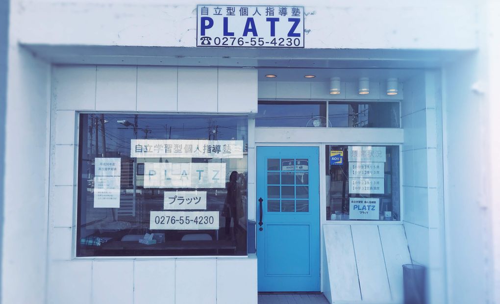 自立型個人指導塾PLATZの画像