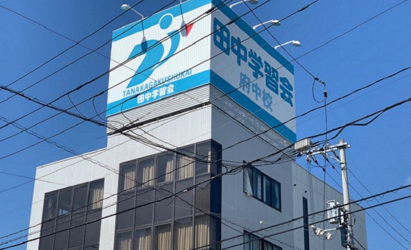 田中学習会 府中校の画像