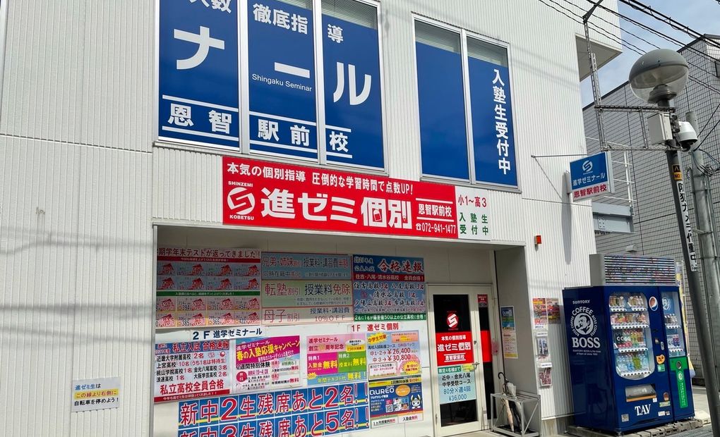 進学ゼミナール恩智駅前校の画像