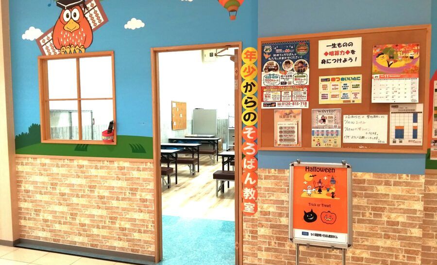 そろばん教室88くん ピオニウォーク東松山の画像