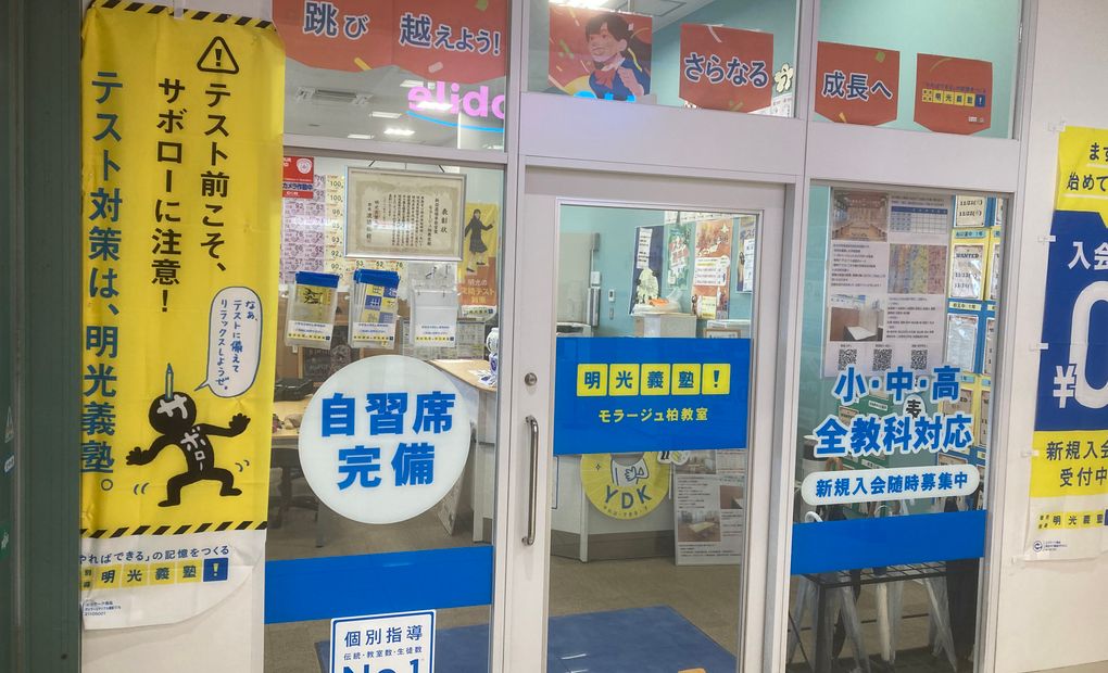 明光義塾 モラージュ柏教室の画像