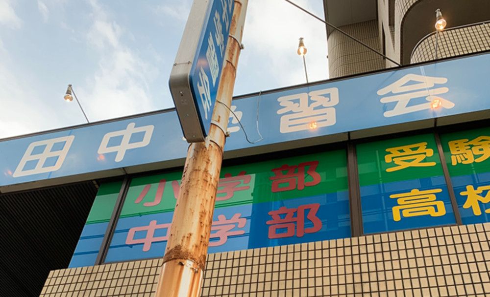 田中学習会 庚午校の画像