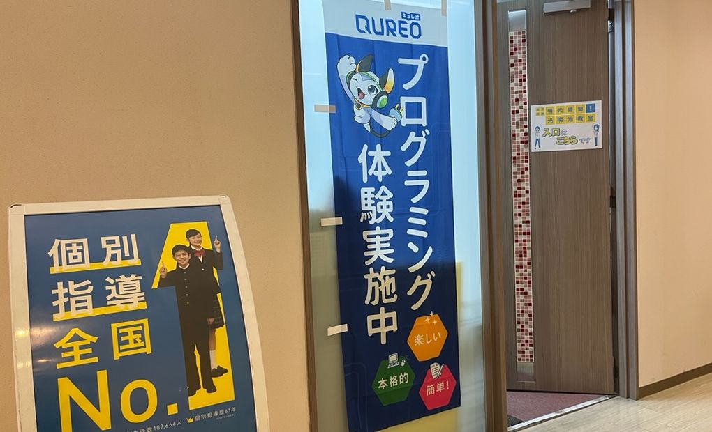 QUREOプログラミング教室 明光義塾 光明池教室の画像
