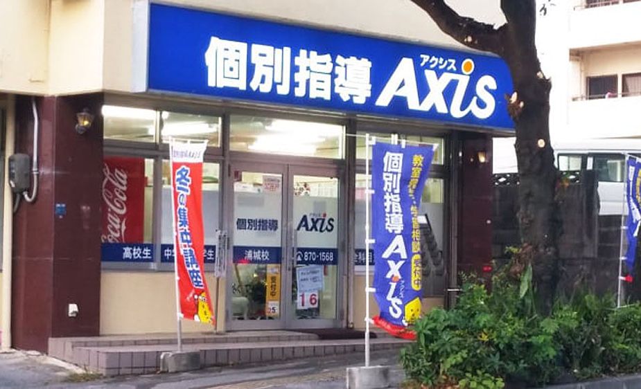 個別指導Axisロボットプログラミング講座 浦城校の画像