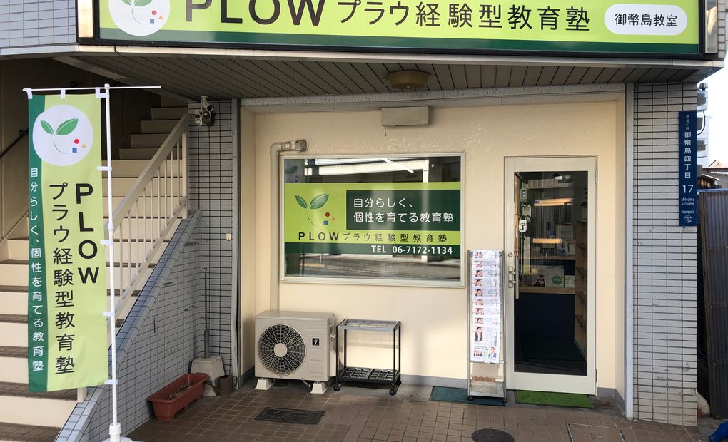 プラウ経験型教育塾 御幣島教室の画像
