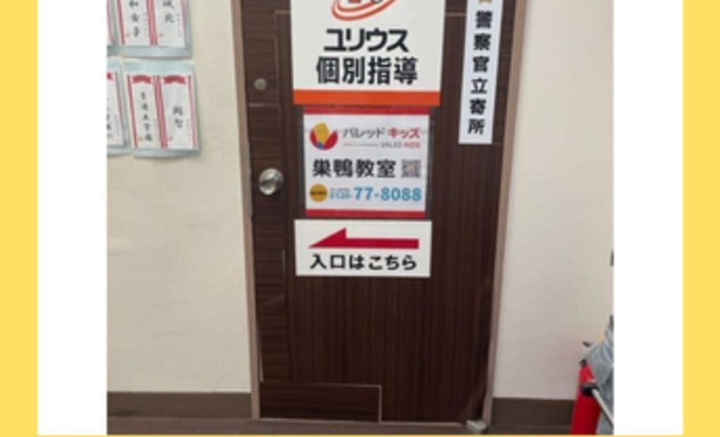 巣鴨教室（バレッドキッズ）の画像