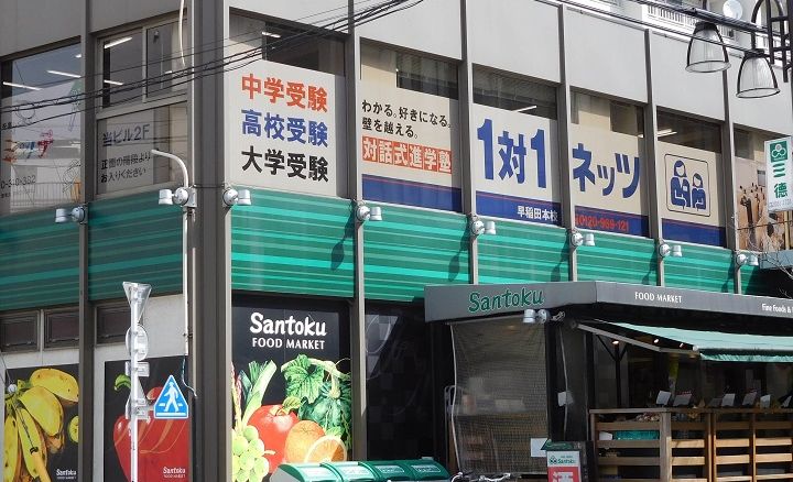 早稲田本校の画像