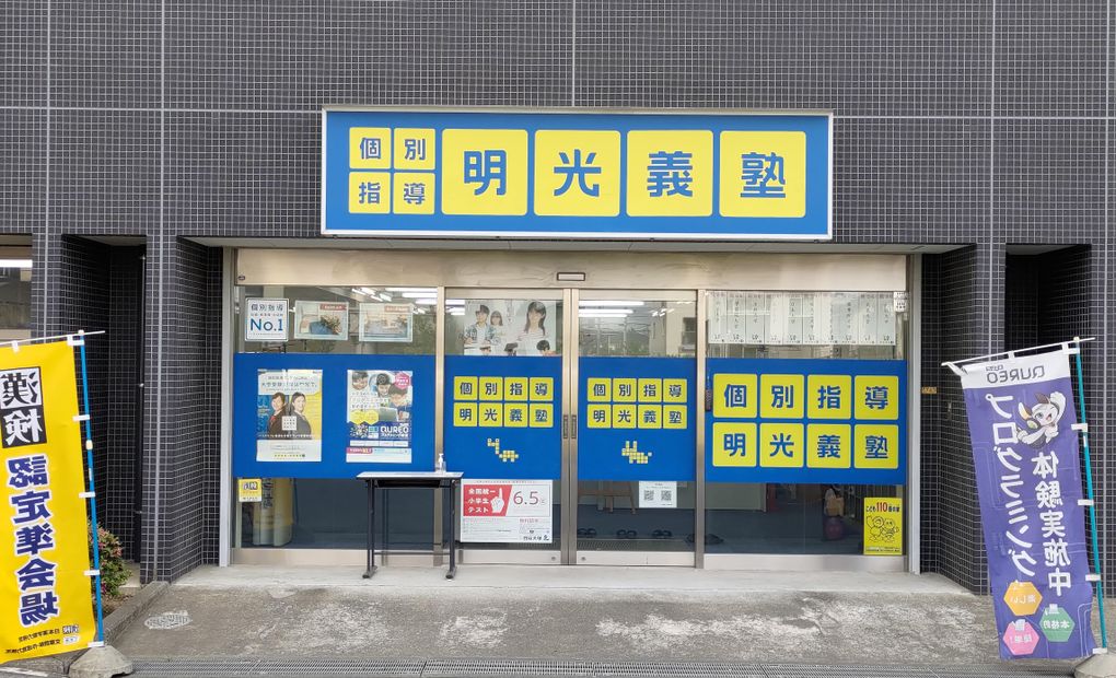 QUREOプログラミング教室 明光義塾 北戸田駅前教室の画像