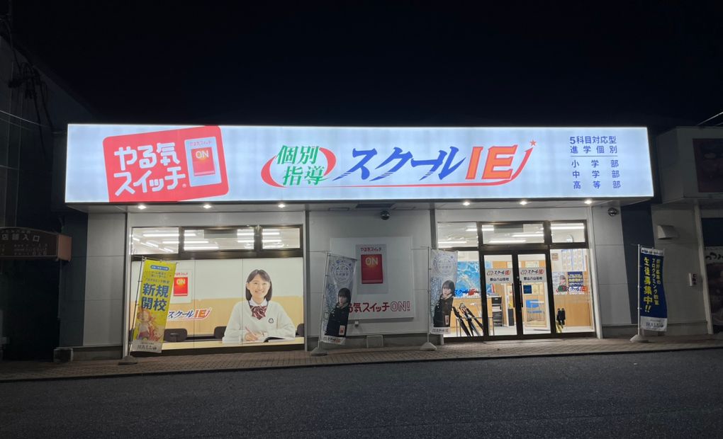 スクールIE 郡山八山田校の画像