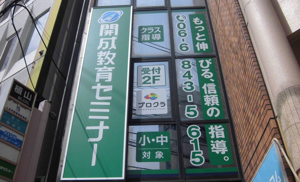 プロクラ 開成 豊中駅前教室の画像