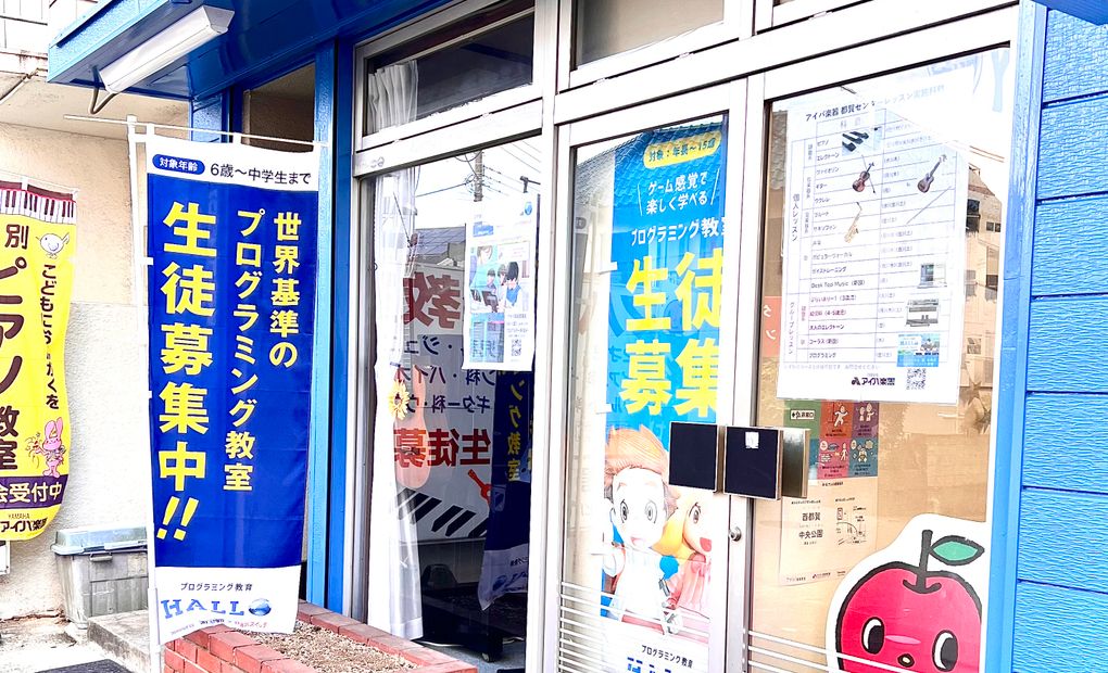 アイバ楽器 都賀校の画像