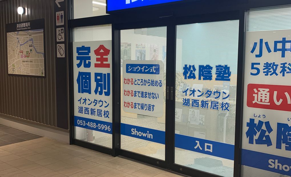 松陰塾 イオンタウン湖西新居校の画像