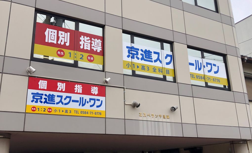 京進の個別指導スクール・ワン大垣教室の画像