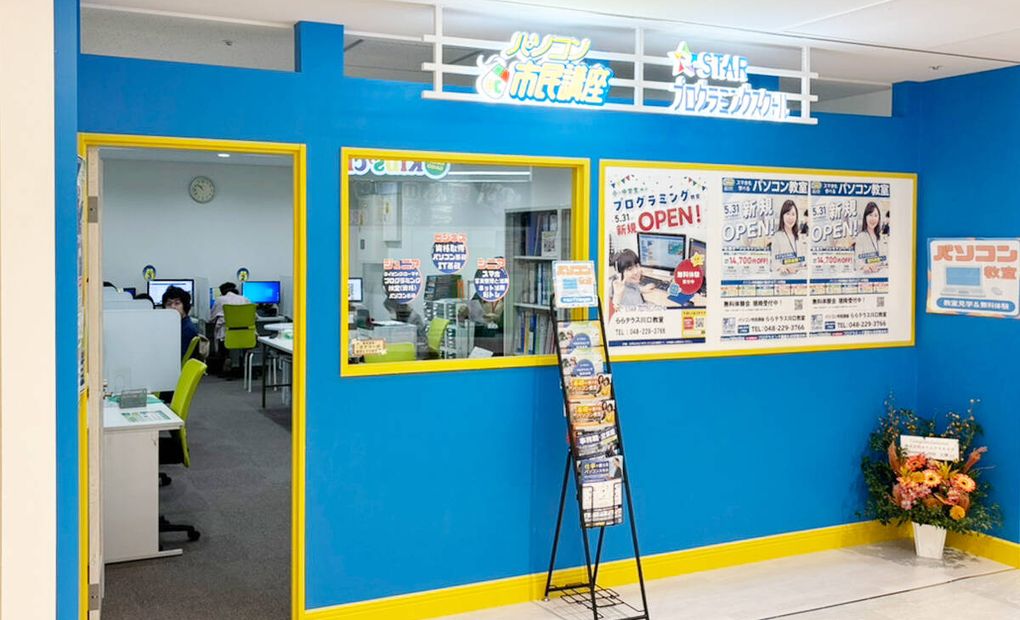 スタープログラミングスクール ららテラス川口教室の画像