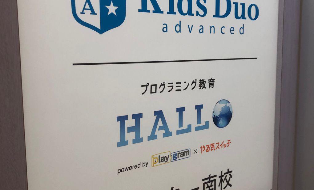 プログラミング教育 HALLO センター南校の画像