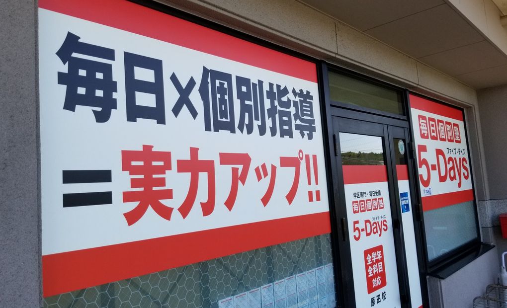 毎日個別塾5-Days原田校の画像
